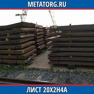 Лист 0.4 мм 20Х2Н4А ГОСТ 4543-2016 ГОСТ 19903-2015